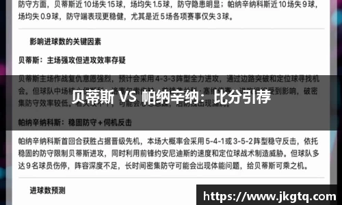 贝蒂斯 VS 帕纳辛纳：比分引荐