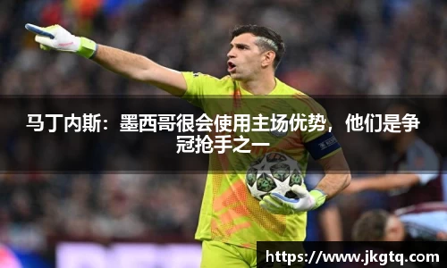 马丁内斯：墨西哥很会使用主场优势，他们是争冠抢手之一